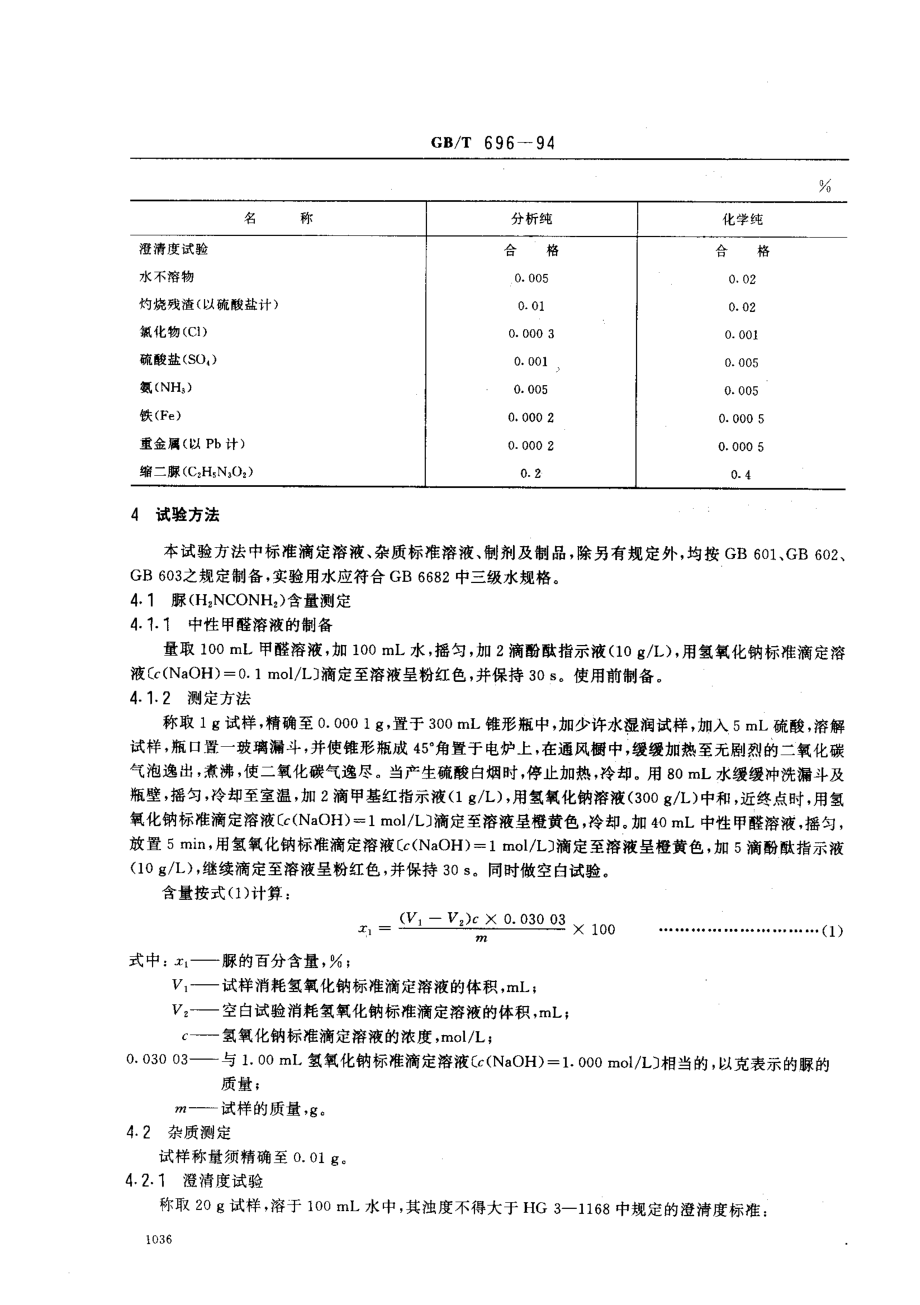 GBT 696-1994 化学试剂 脲(尿素).pdf_第2页