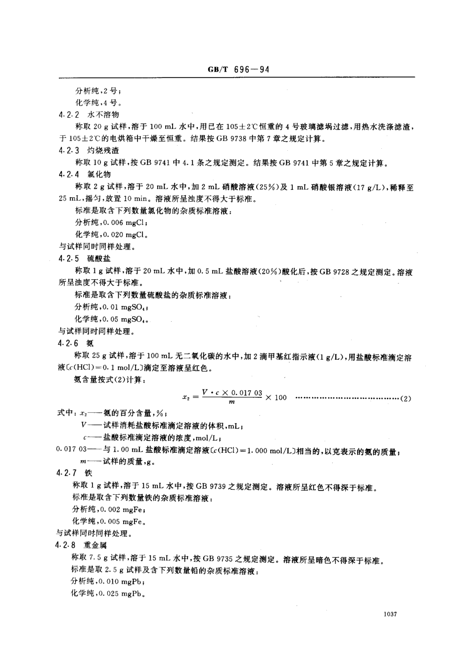 GBT 696-1994 化学试剂 脲(尿素).pdf_第3页