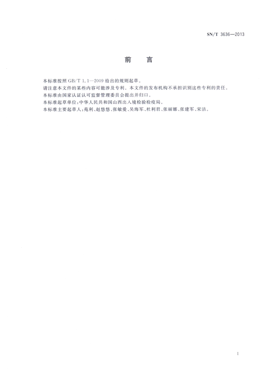 SNT 3636-2013 出口食品中硫酸盐的测定 离子色谱法.pdf_第2页