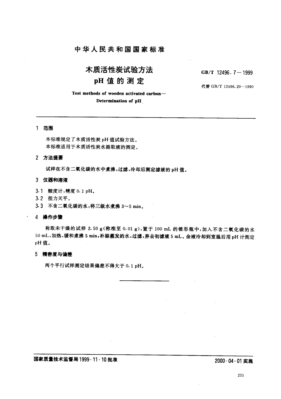 GBT 12496.7-1999 木质活性炭试验方法 pH值的测定.pdf_第1页