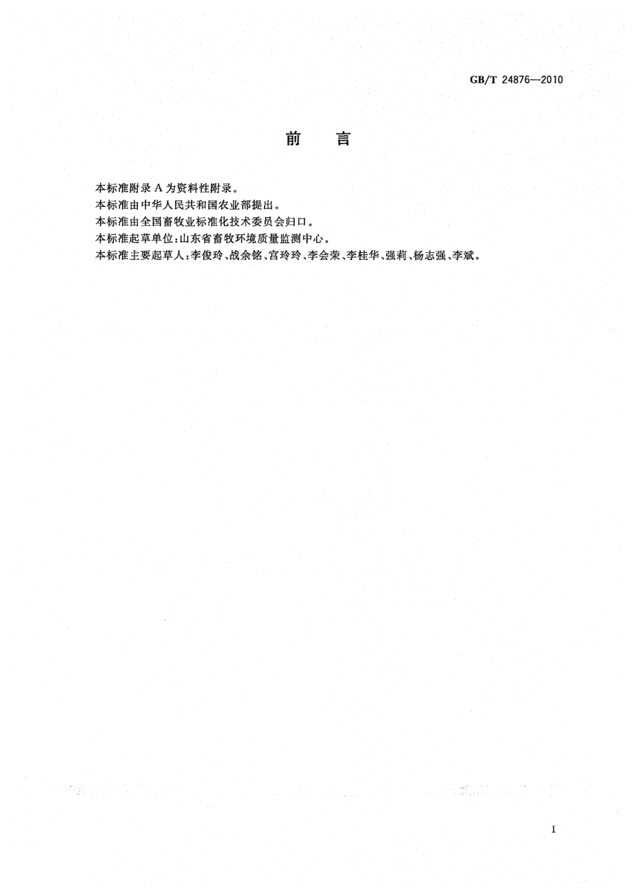 GBT 24876-2010 畜禽养殖污水中七种阴离子的测定 离子色谱法.pdf_第2页