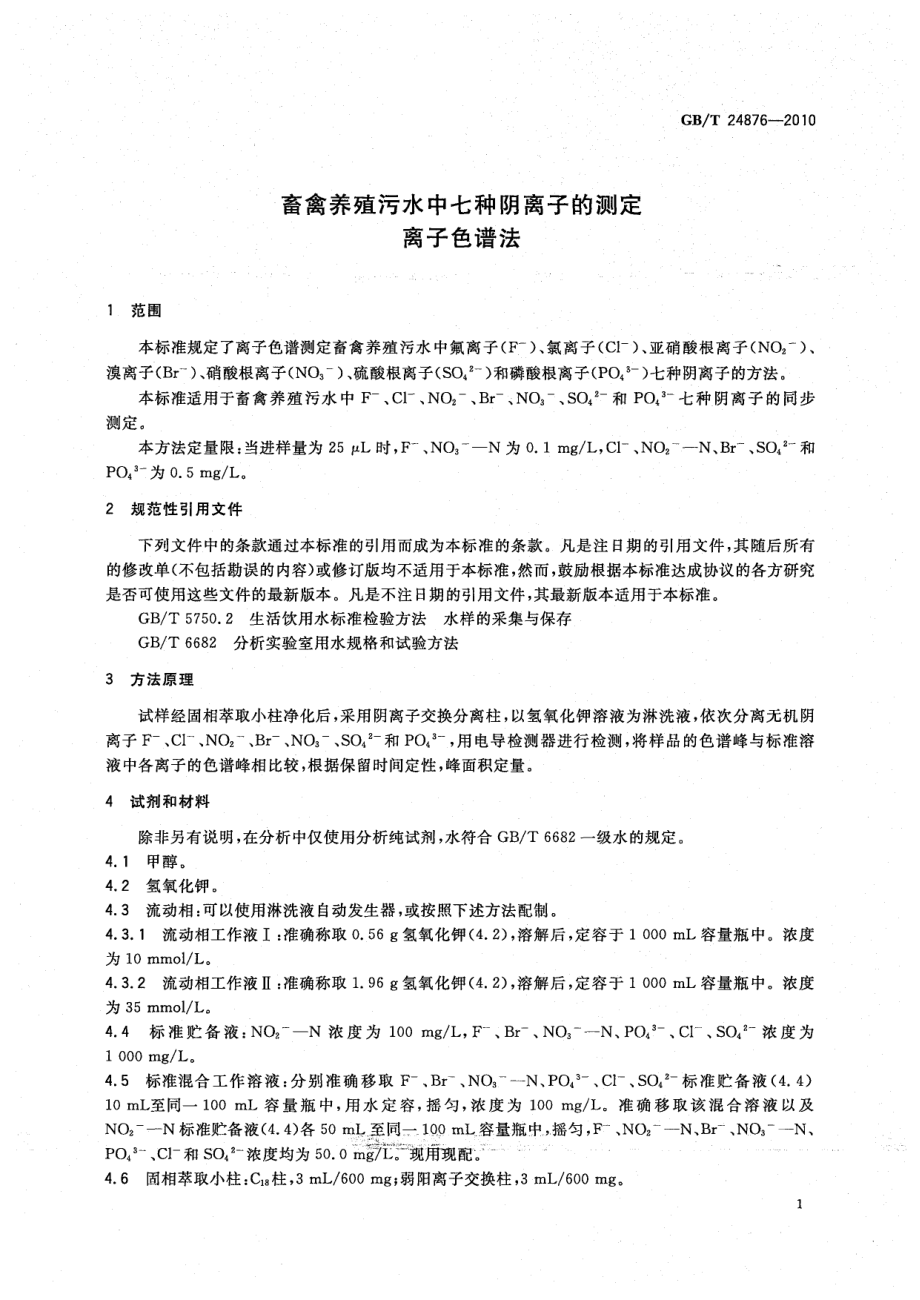 GBT 24876-2010 畜禽养殖污水中七种阴离子的测定 离子色谱法.pdf_第3页