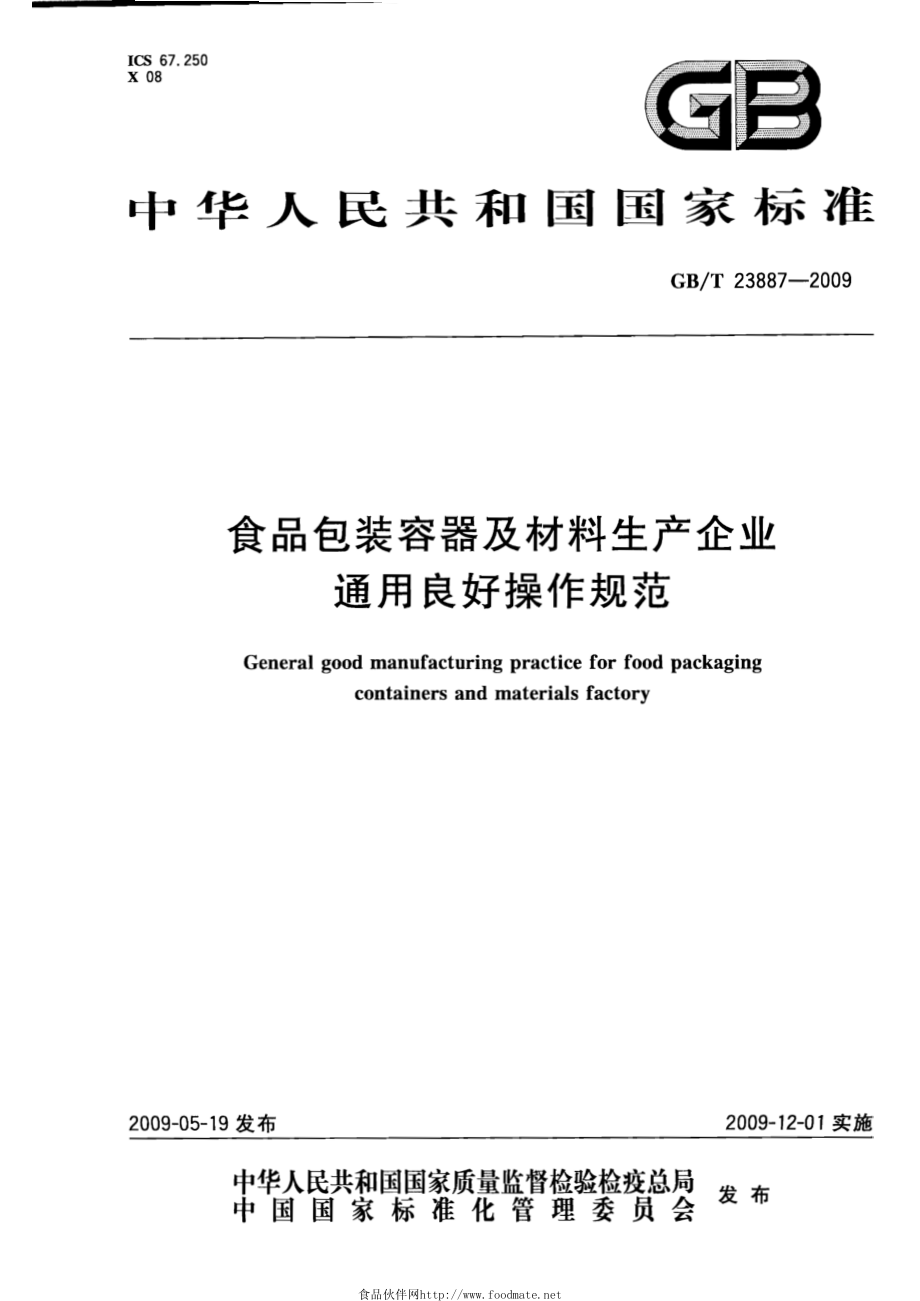 GBT 23887-2009 食品包装容器及材料生产企业通用良好操作规范.pdf_第1页