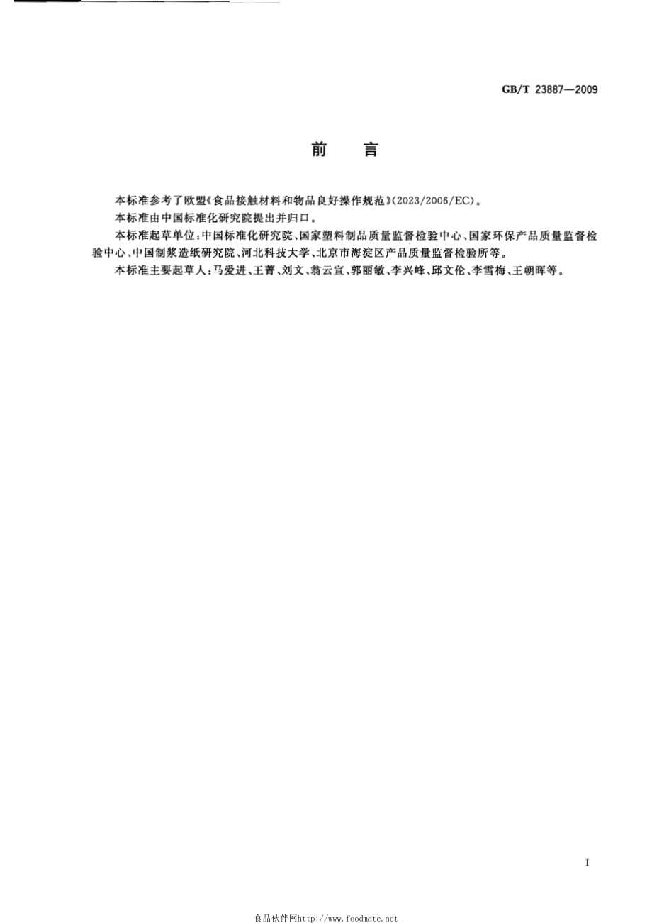 GBT 23887-2009 食品包装容器及材料生产企业通用良好操作规范.pdf_第2页