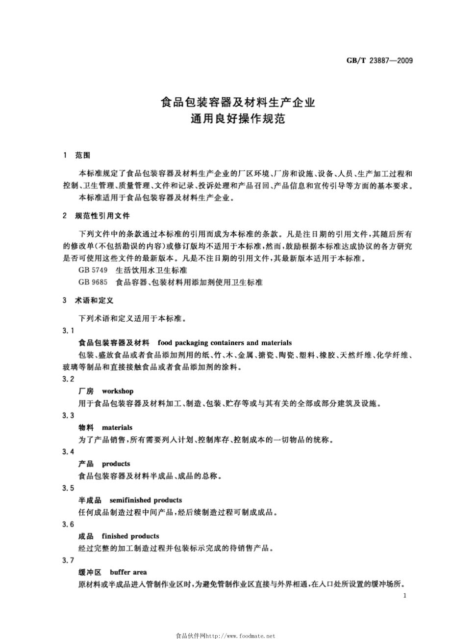 GBT 23887-2009 食品包装容器及材料生产企业通用良好操作规范.pdf_第3页