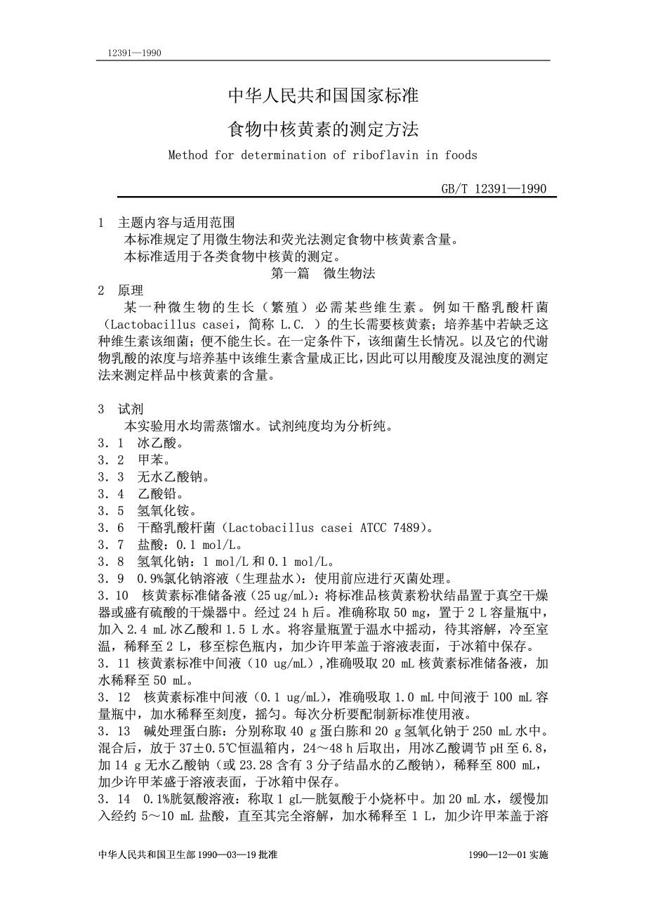 GBT 12391-1990 食物中核黄素的测定方法.pdf_第1页