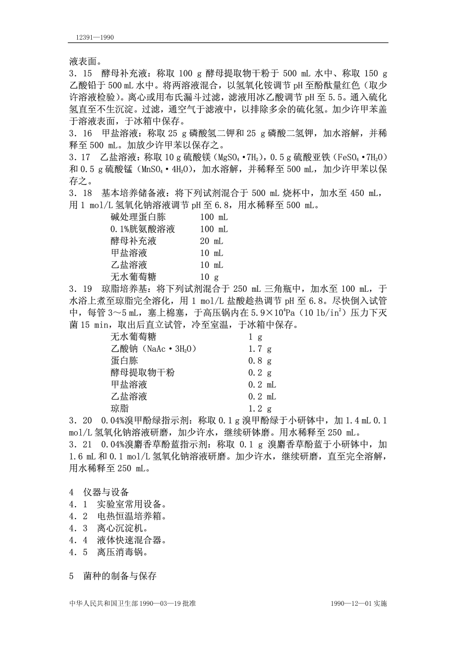 GBT 12391-1990 食物中核黄素的测定方法.pdf_第2页