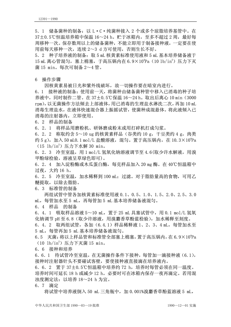 GBT 12391-1990 食物中核黄素的测定方法.pdf_第3页