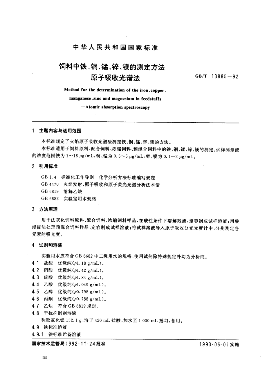 GBT 13885-1992 饲料中铁、铜、锰、锌、镁的测定方法 原子吸收光谱法.pdf_第1页