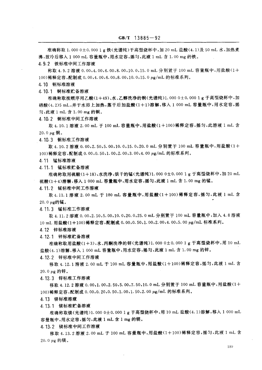 GBT 13885-1992 饲料中铁、铜、锰、锌、镁的测定方法 原子吸收光谱法.pdf_第2页