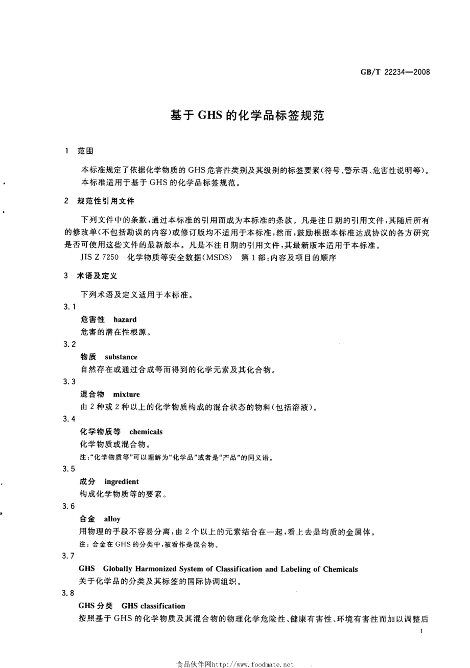 GBT 22234-2008 基于GHS的化学品标签规范.pdf_第3页