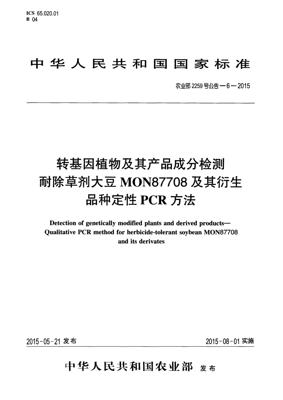 农业部2259号公告-6-2015 转基因植物及其产品成分检测 耐除草剂大豆MON87708及其衍生品种定性PCR方法.pdf_第1页