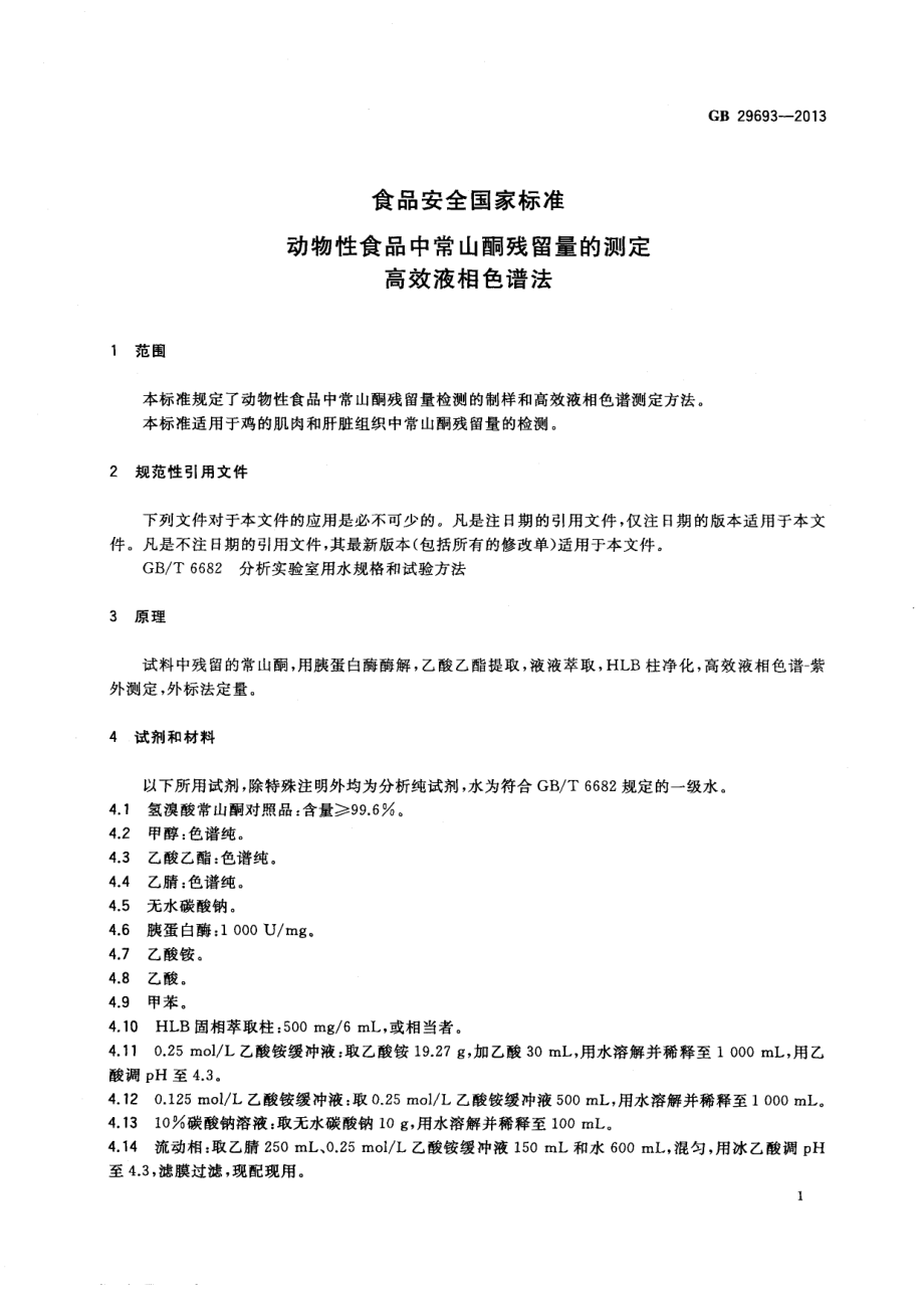 GB 29693-2013 食品安全国家标准 动物性食品中常山酮残留量的测定 高效液相色谱法.pdf_第2页