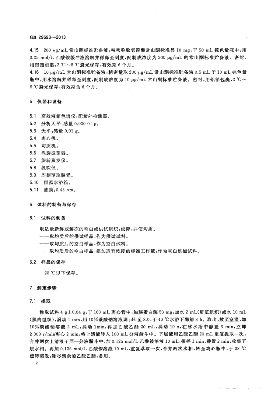 GB 29693-2013 食品安全国家标准 动物性食品中常山酮残留量的测定 高效液相色谱法.pdf_第3页