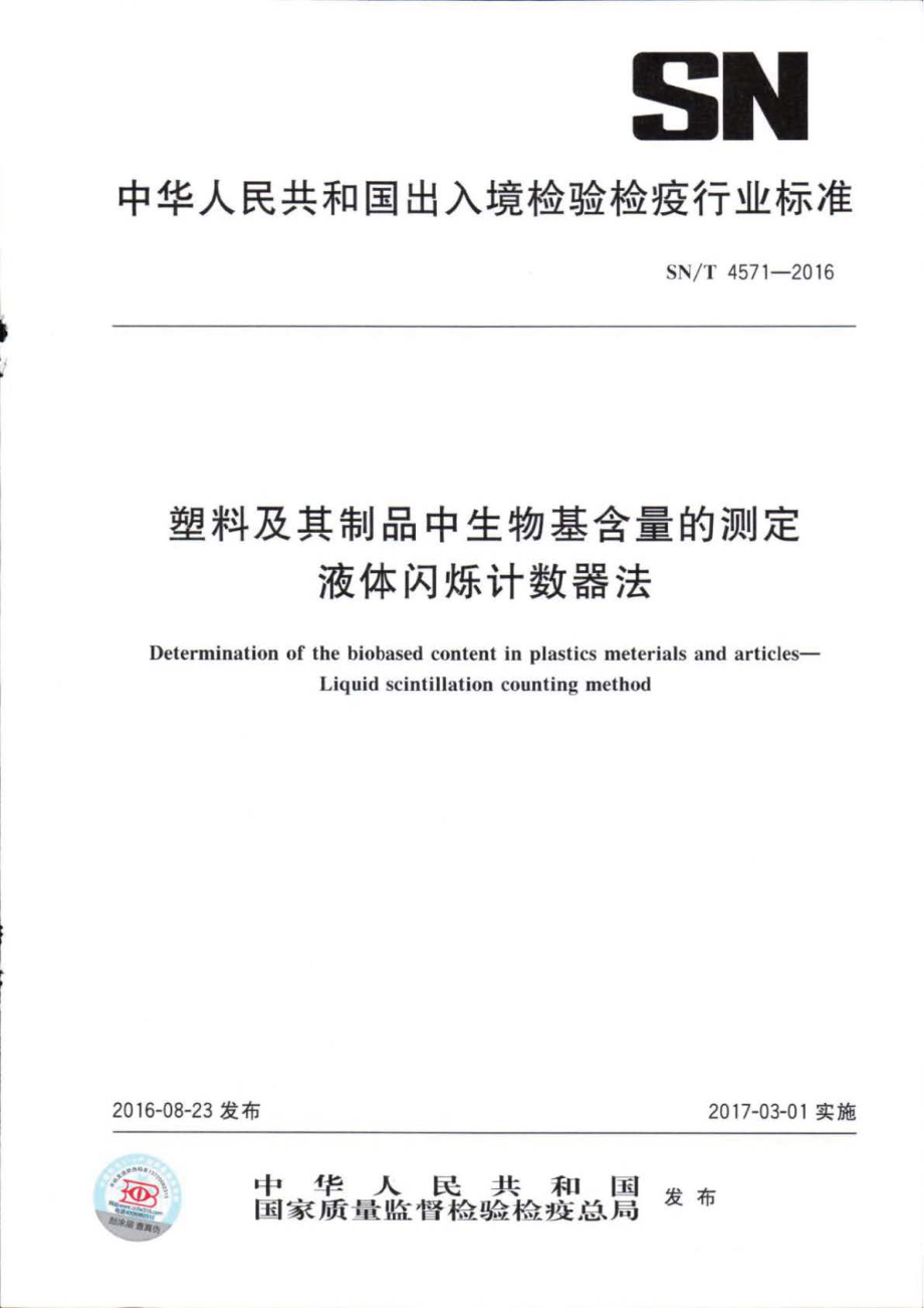 SNT 4571-2016 塑料及其制品中生物基含量的测定 液体闪烁计数器法.pdf_第1页