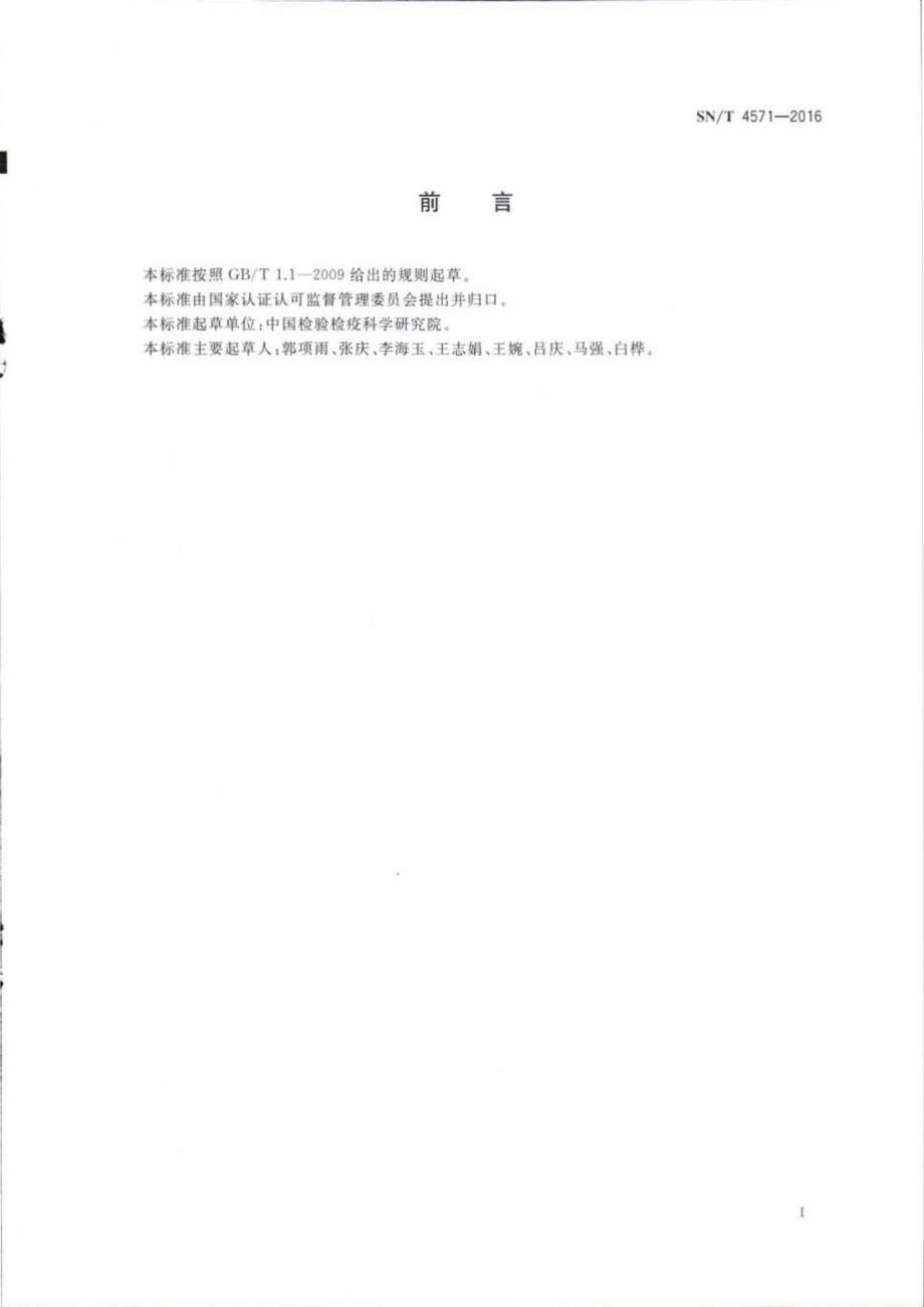 SNT 4571-2016 塑料及其制品中生物基含量的测定 液体闪烁计数器法.pdf_第2页