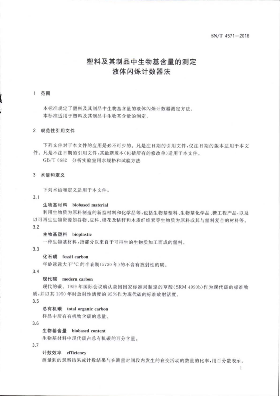 SNT 4571-2016 塑料及其制品中生物基含量的测定 液体闪烁计数器法.pdf_第3页