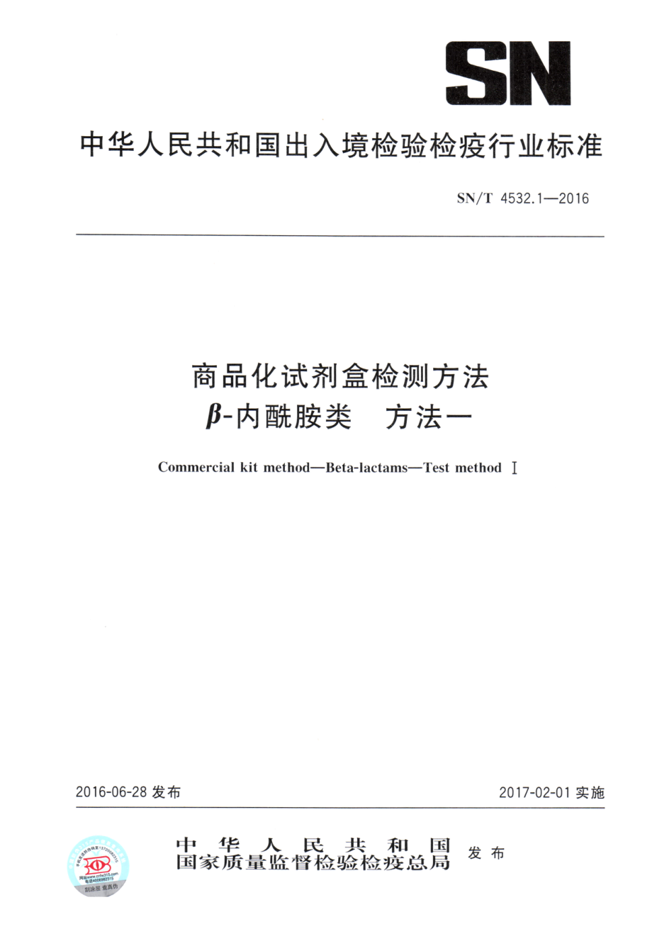 SNT 4532.1-2016 商品化试剂盒检测方法 β-内酰胺类 方法一.pdf_第1页