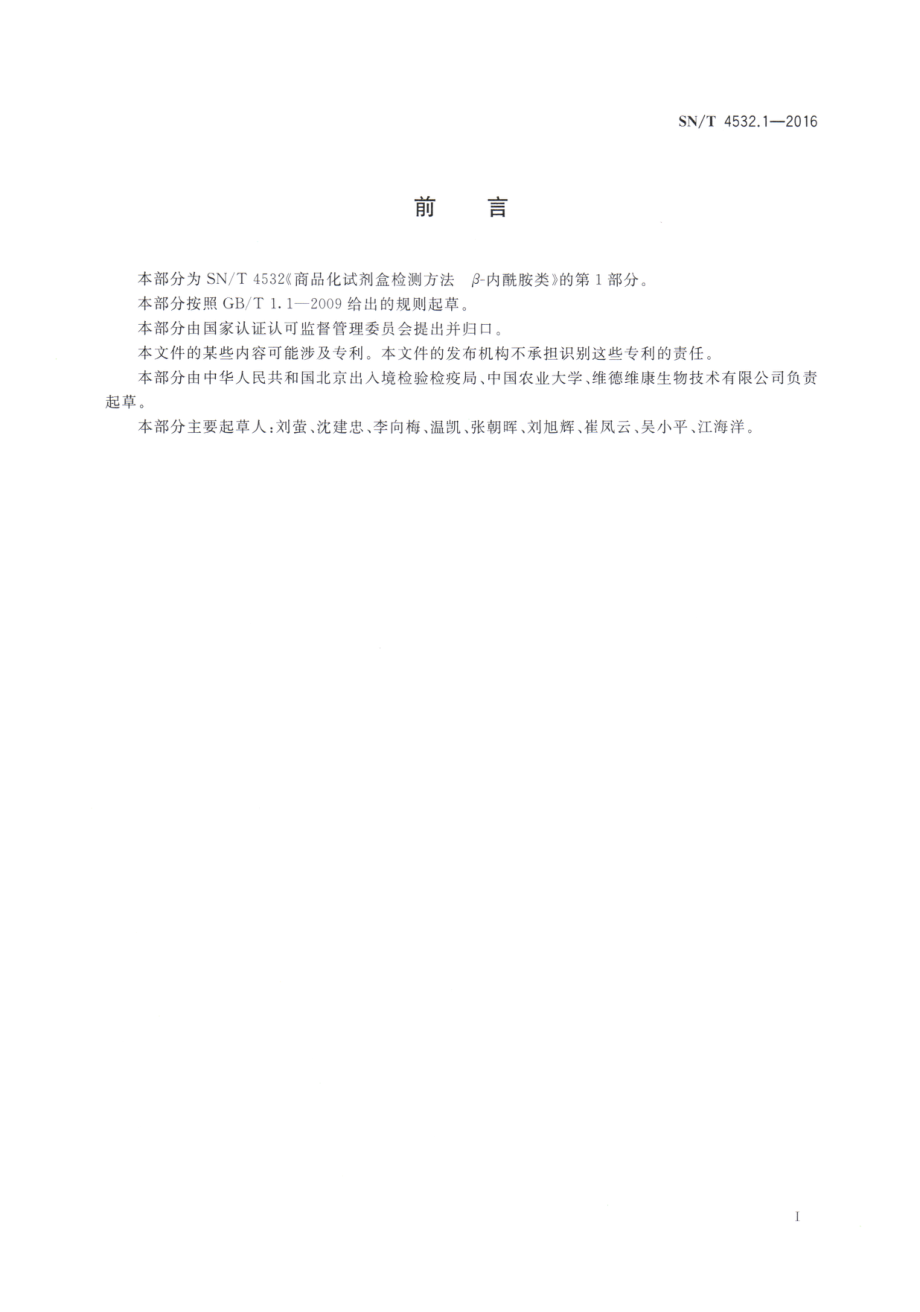 SNT 4532.1-2016 商品化试剂盒检测方法 β-内酰胺类 方法一.pdf_第2页