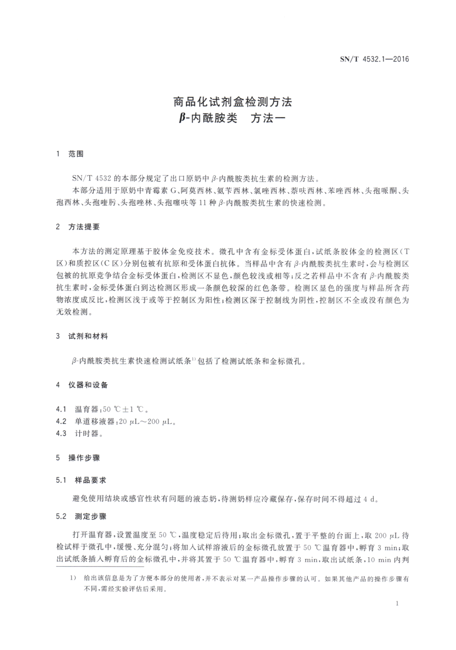 SNT 4532.1-2016 商品化试剂盒检测方法 β-内酰胺类 方法一.pdf_第3页