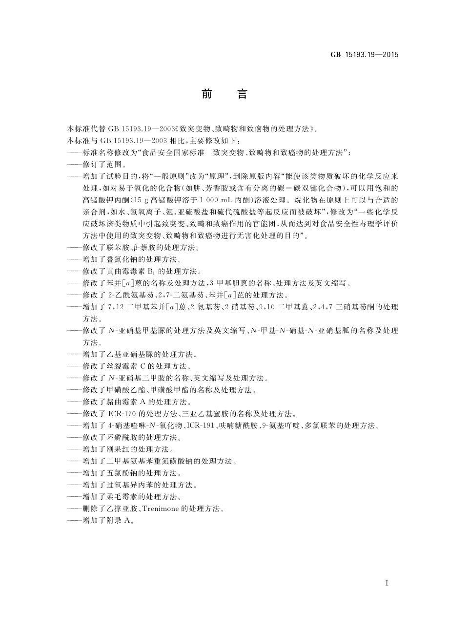 GB 15193.19-2015 食品安全国家标准 致突变物、致畸物和致癌物的处理方法.pdf_第2页