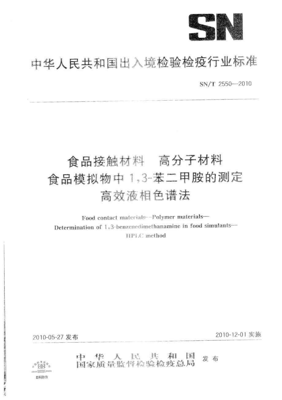 SNT 2550-2010 食品接触材料 高分子材料 食品模拟物中13-苯二甲胺的测定 高效液相色谱法.pdf_第1页