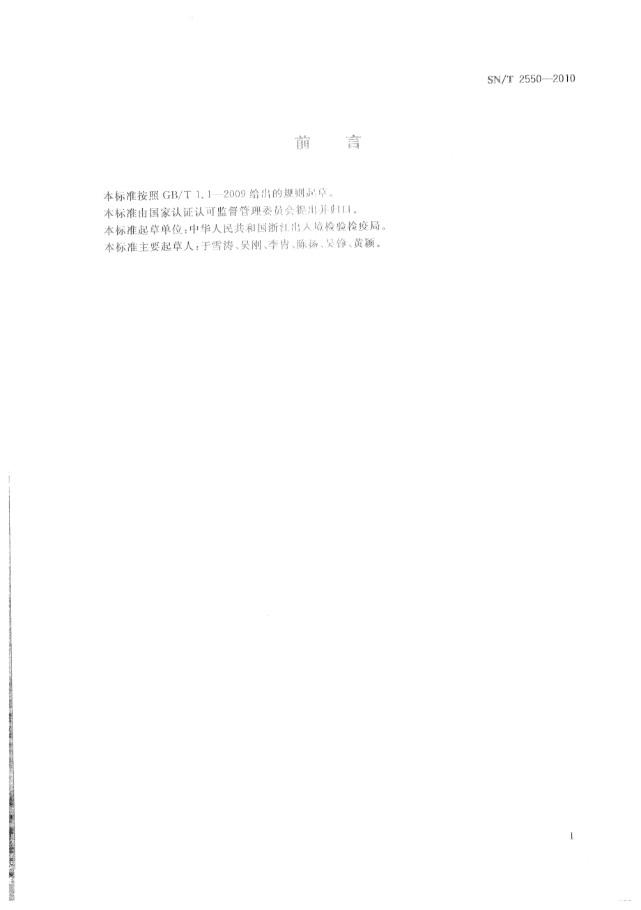 SNT 2550-2010 食品接触材料 高分子材料 食品模拟物中13-苯二甲胺的测定 高效液相色谱法.pdf_第3页