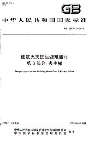 GB 21976.3-2012 建筑火灾逃生避难器材 第3部分：逃生梯.pdf