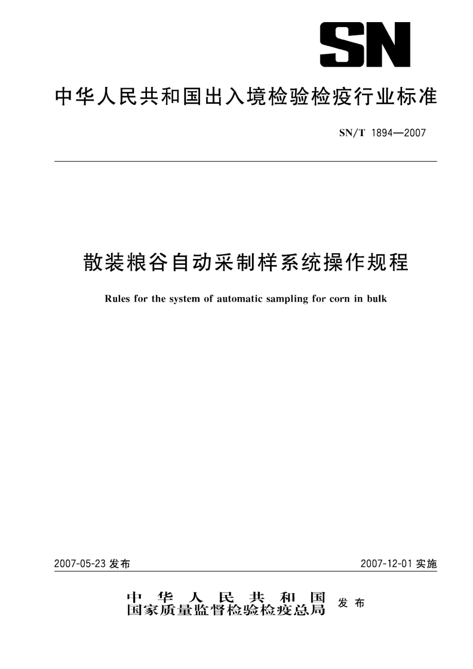 SNT 1894-2007 散装粮谷自动采制样系统操作规程.pdf_第1页