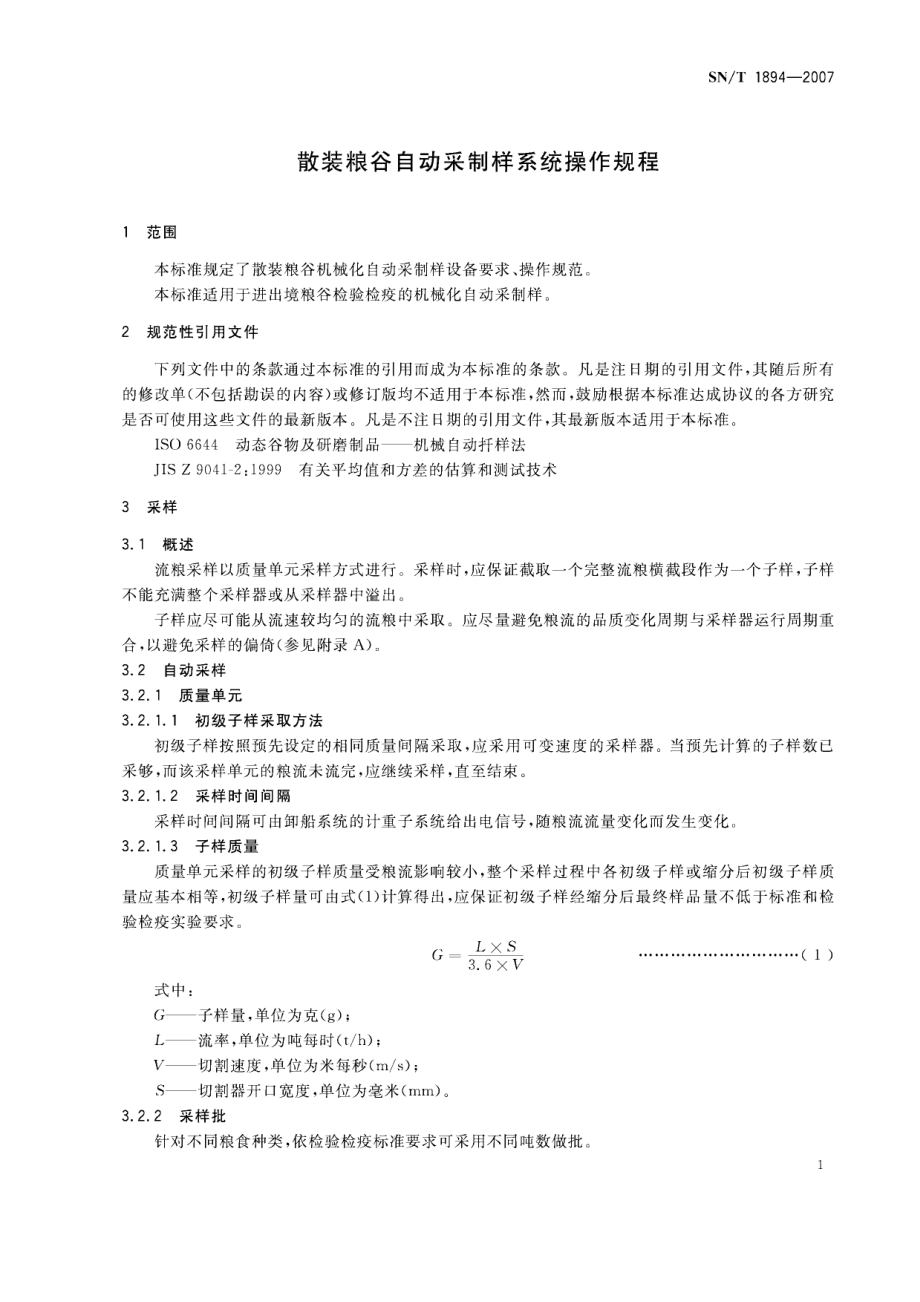 SNT 1894-2007 散装粮谷自动采制样系统操作规程.pdf_第3页