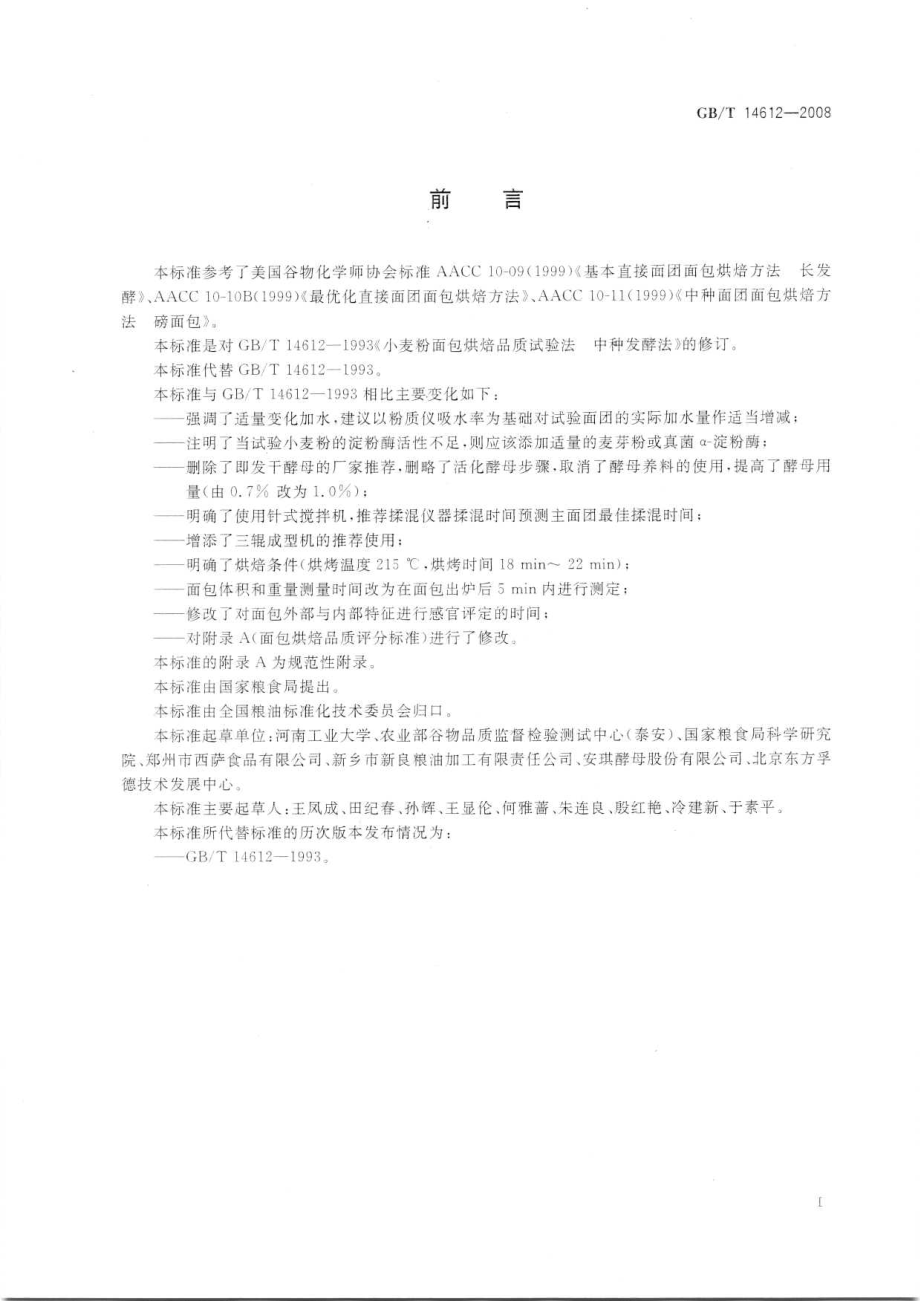 GBT 14612-2008 粮油检验 小麦粉面包烘焙品质试验 中种发酵法.pdf_第2页