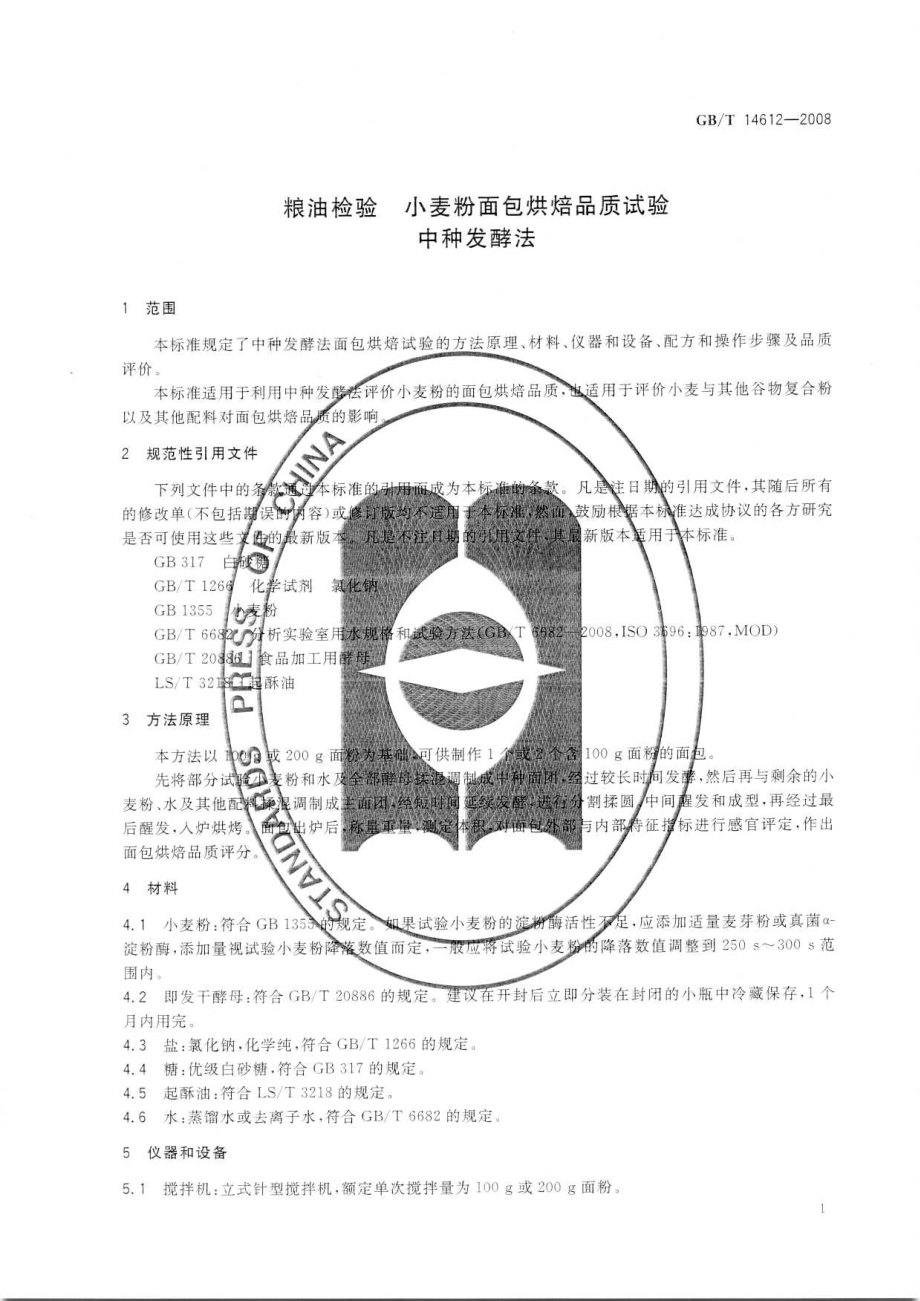 GBT 14612-2008 粮油检验 小麦粉面包烘焙品质试验 中种发酵法.pdf_第3页