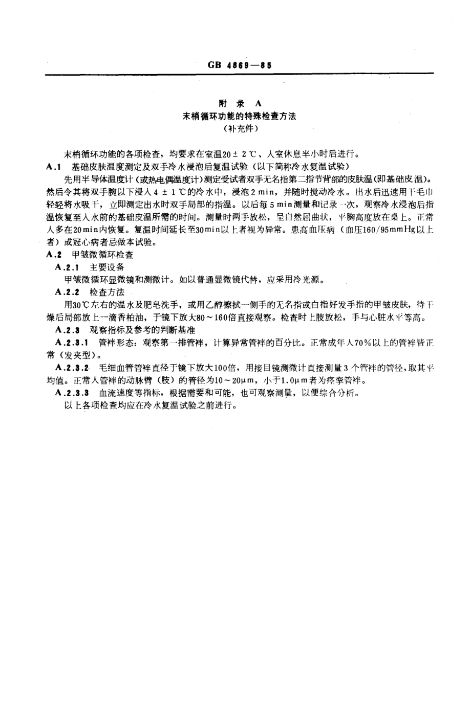 GB 4869-1985 职业性局部振动病诊断标准及处理原则.pdf_第3页