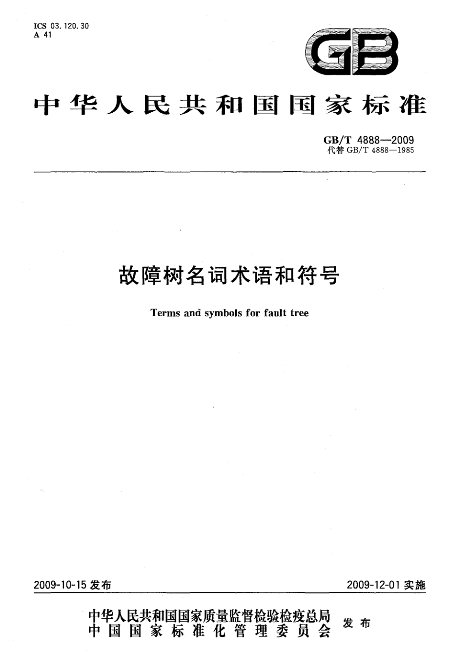 GBT 4888-2009 故障树名词术语和符号.pdf_第1页