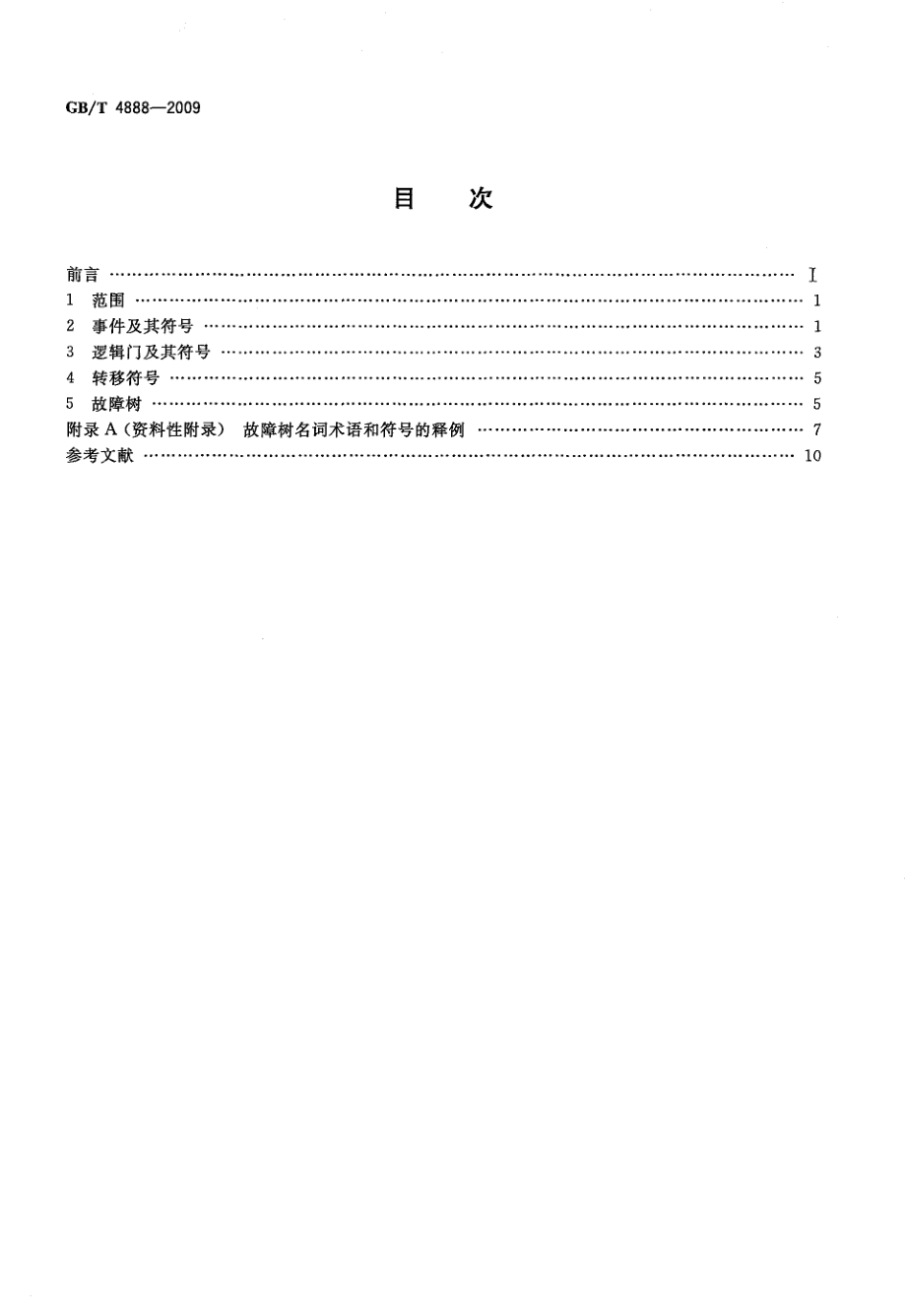 GBT 4888-2009 故障树名词术语和符号.pdf_第2页