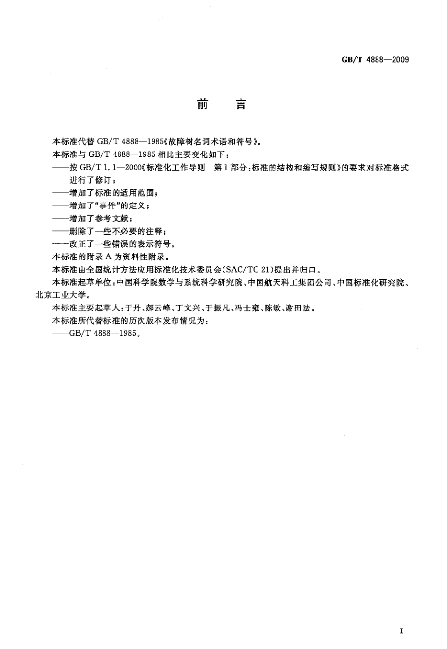 GBT 4888-2009 故障树名词术语和符号.pdf_第3页