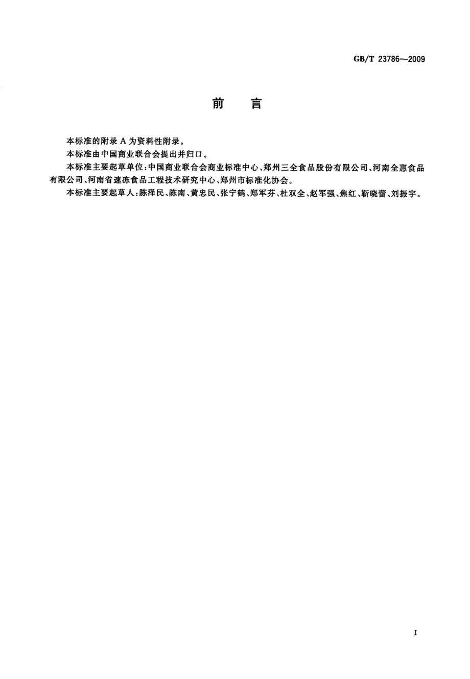 GBT 23786-2009 速冻饺子.pdf_第3页