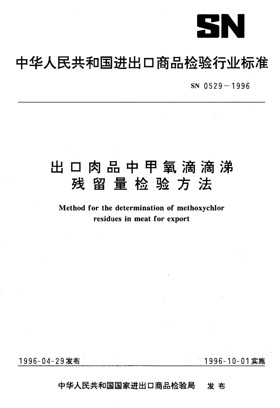 SN 0529-1996 出口肉品中甲氧滴滴涕残留量检验方法.pdf_第1页