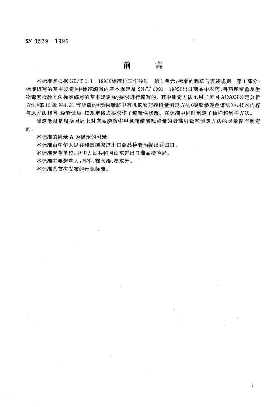 SN 0529-1996 出口肉品中甲氧滴滴涕残留量检验方法.pdf_第2页