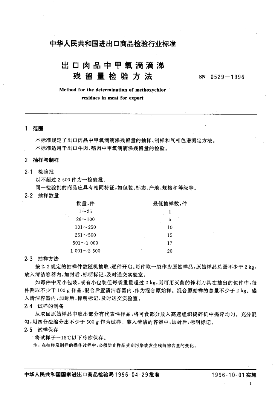 SN 0529-1996 出口肉品中甲氧滴滴涕残留量检验方法.pdf_第3页