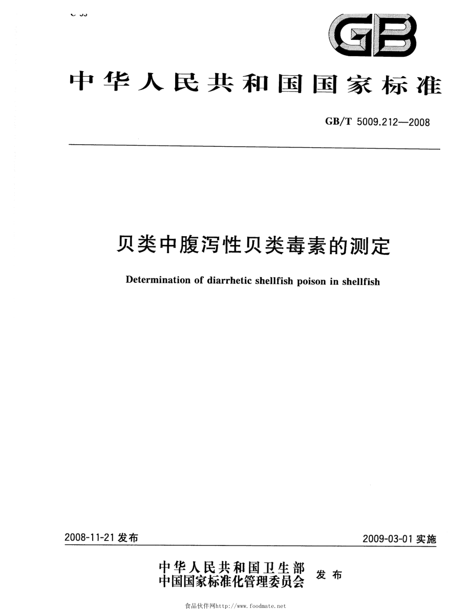 GBT 5009.212-2008 贝类中腹泻性贝类毒素的测定.pdf_第1页