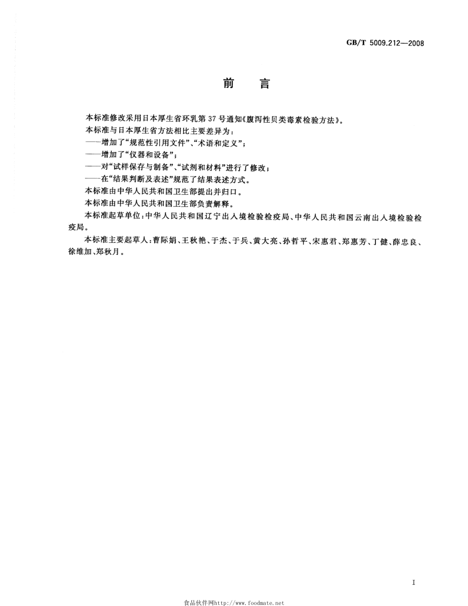 GBT 5009.212-2008 贝类中腹泻性贝类毒素的测定.pdf_第2页