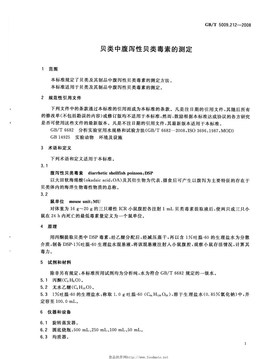 GBT 5009.212-2008 贝类中腹泻性贝类毒素的测定.pdf_第3页