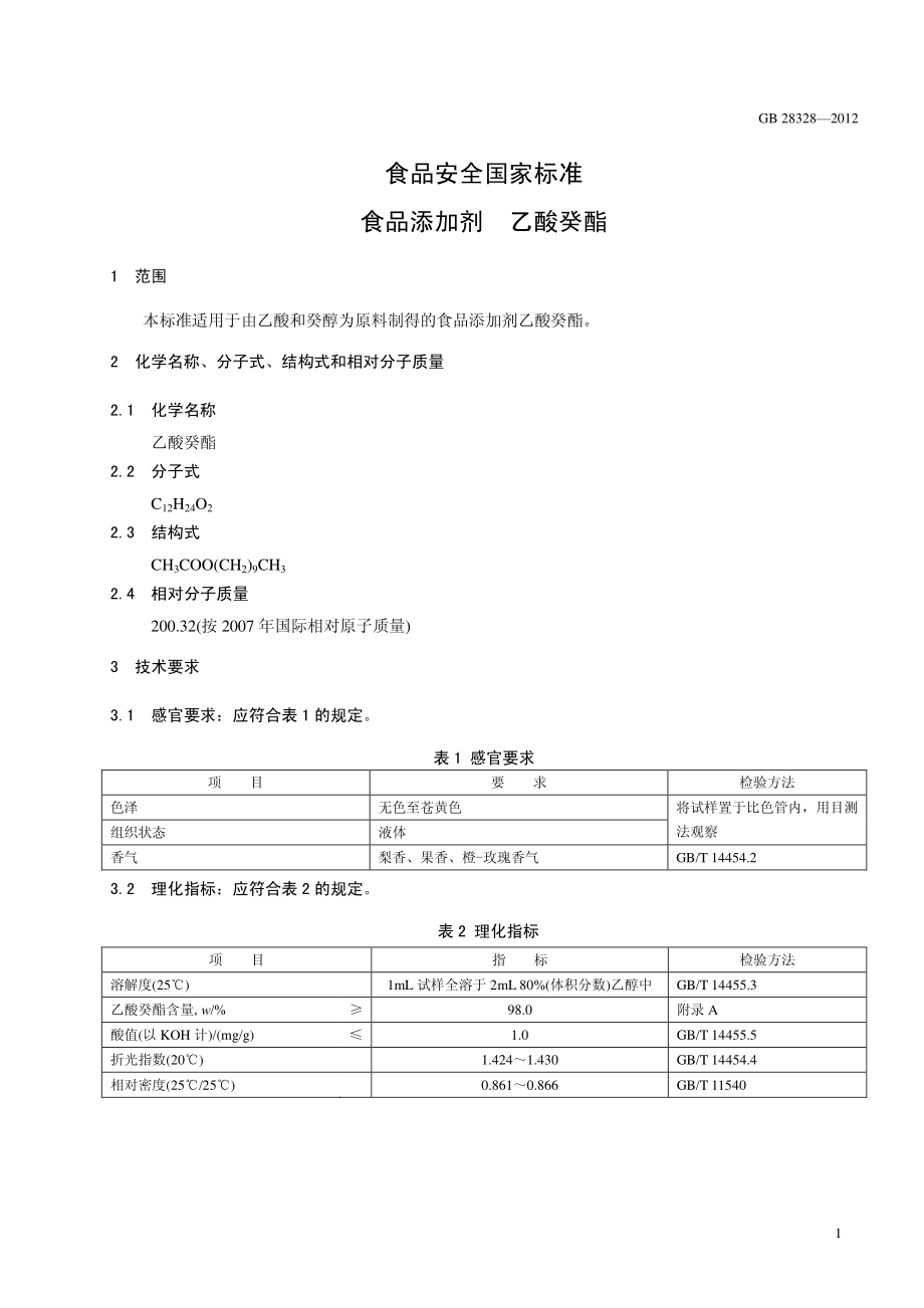 GB 28328-2012 食品安全国家标准 食品添加剂 乙酸癸酯.pdf_第2页