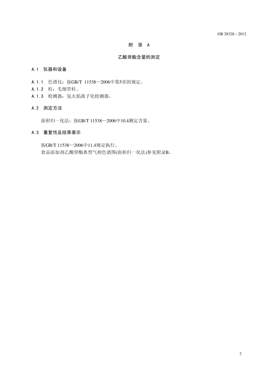 GB 28328-2012 食品安全国家标准 食品添加剂 乙酸癸酯.pdf_第3页