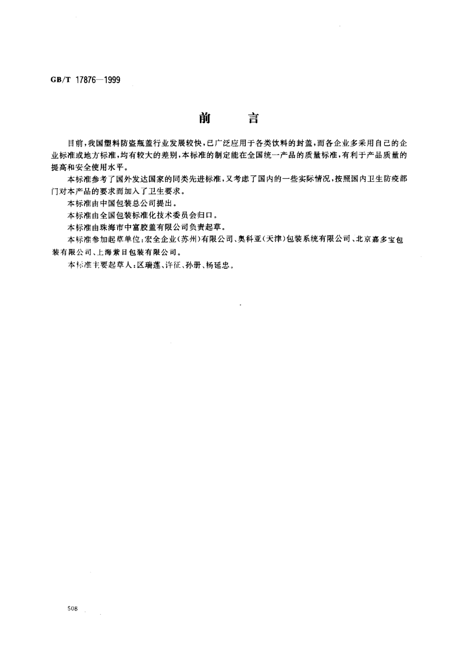 GBT 17876-1999 包装容器 塑料防盗瓶盖.pdf_第1页