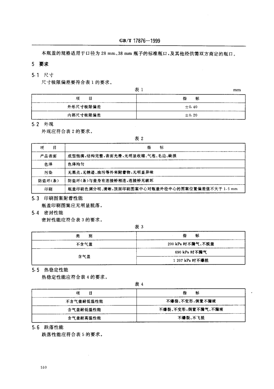 GBT 17876-1999 包装容器 塑料防盗瓶盖.pdf_第3页