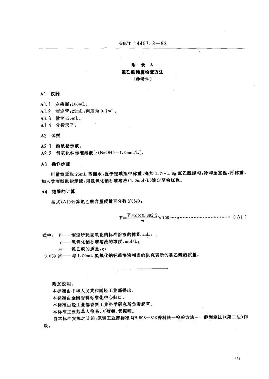 GBT 14457.8-1993 单离及合成香料 叔醇含量的测定 氯乙酰-二甲基苯胺法.pdf_第3页