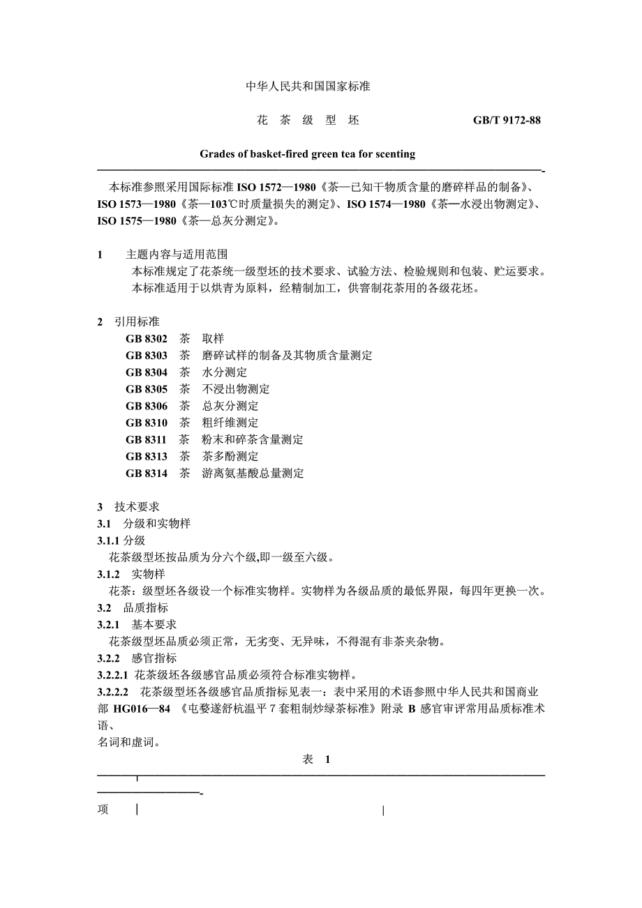 GBT 9172-1988 花茶级型坯.pdf_第1页