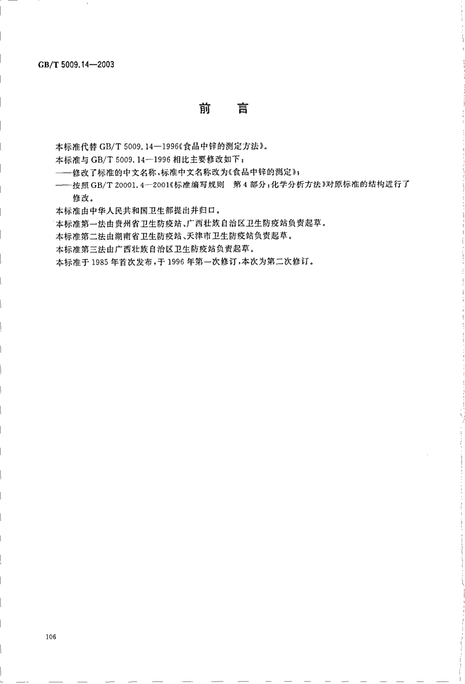 GBT 5009.14-2003 食品中锌的测定.pdf_第2页